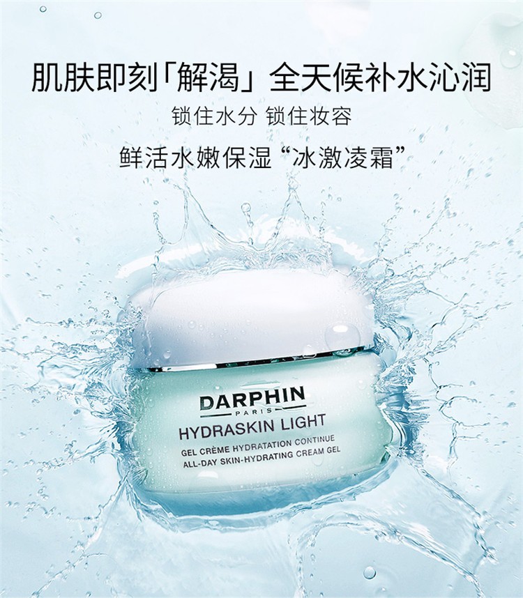 商品Darphin|DARPHIN朵梵鲜活水嫩保湿凝霜面霜,价格¥291,第4张图片详细描述