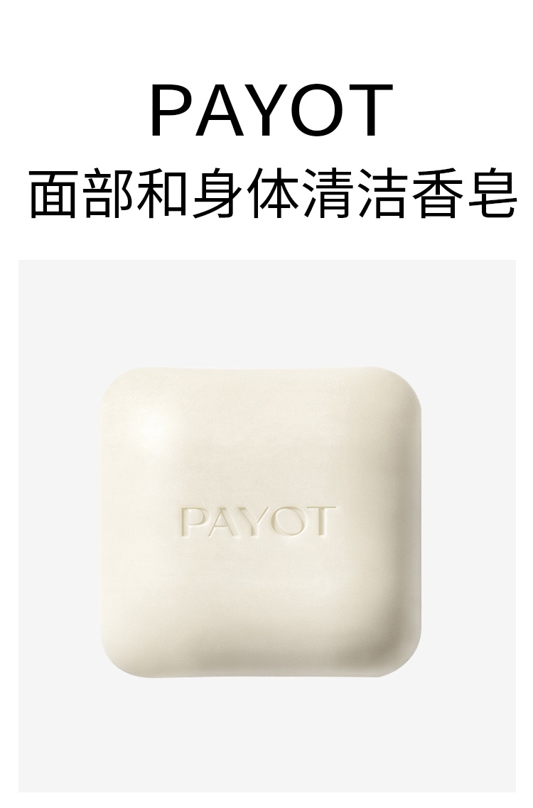 商品PAYOT|PAYOT柏姿面部和身体清洁香皂100g 祛角质 舒缓柔嫩,价格¥173,第2张图片详细描述