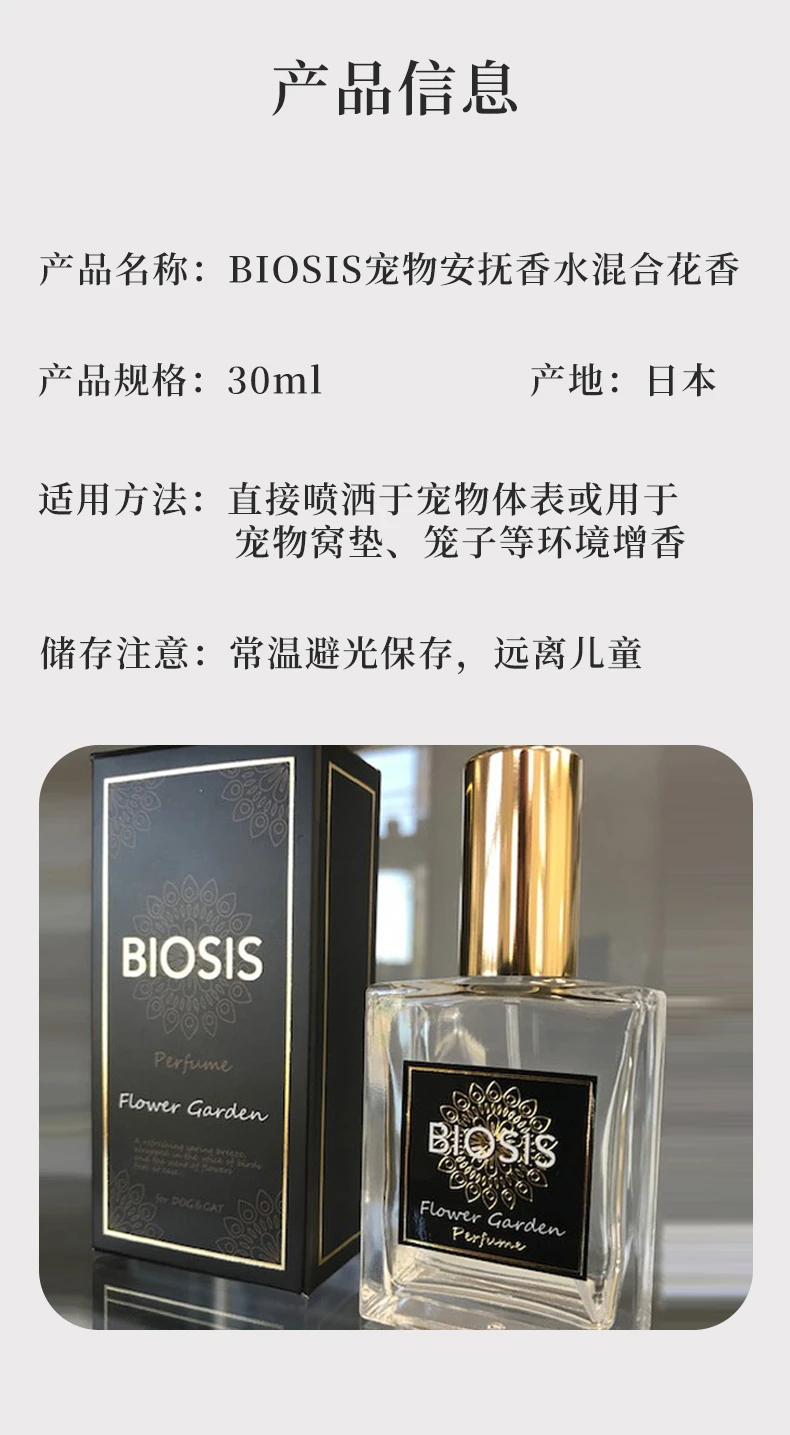 商品[国内直发] BIOSIS|BIOSIS宠物除臭剂混合花香30ml-杀菌去尿味猫咪狗狗安抚香水,价格¥264,第7张图片详细描述