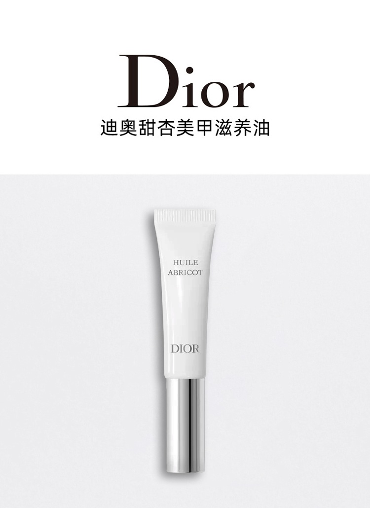 商品Dior|Dior迪奥甜杏护甲滋养油10ml 滋养强韧修护补水,价格¥226,第3张图片详细描述