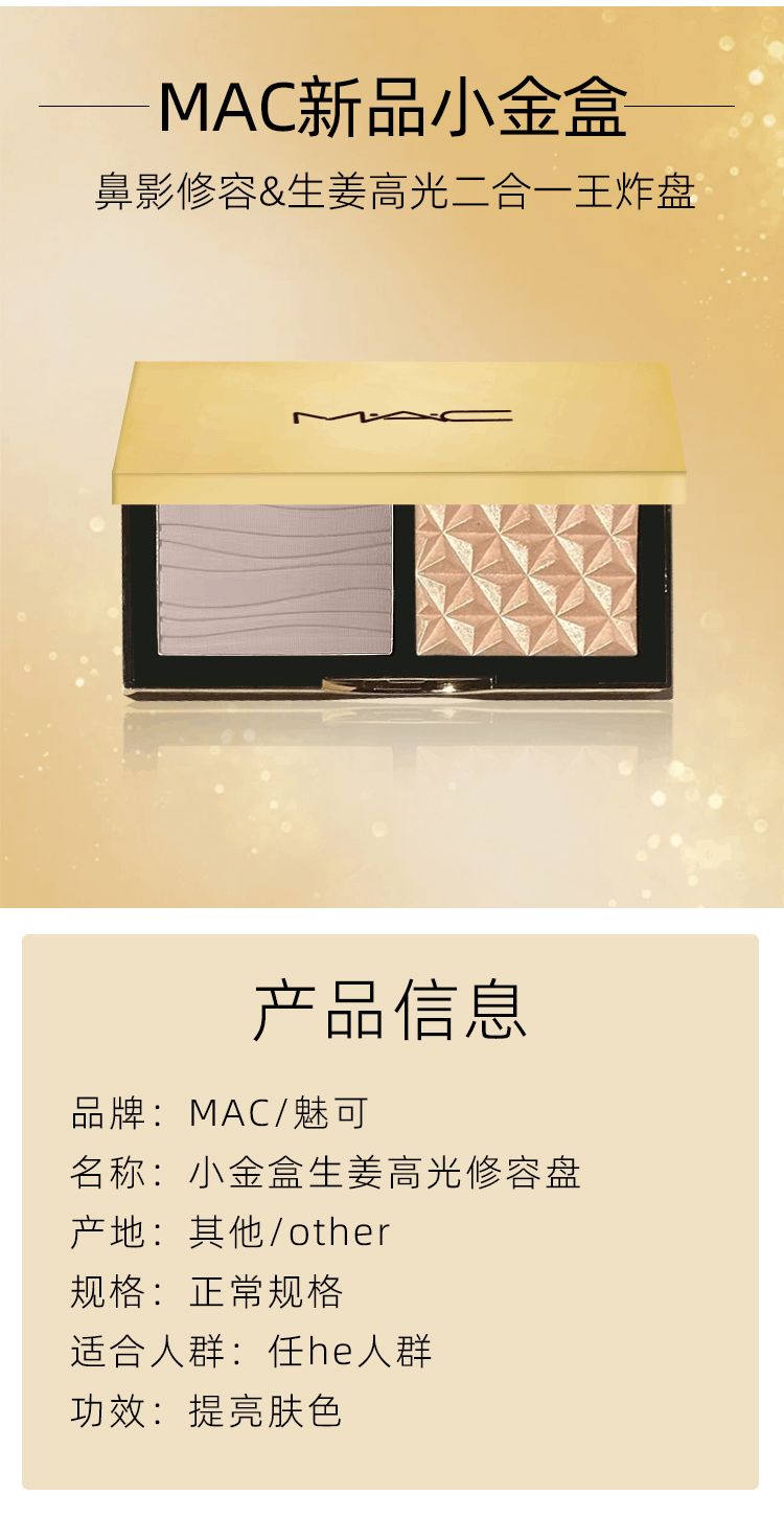商品MAC|MAC魅可生姜高光小金盒双色修容高光一体盘,价格¥304,第1张图片详细描述