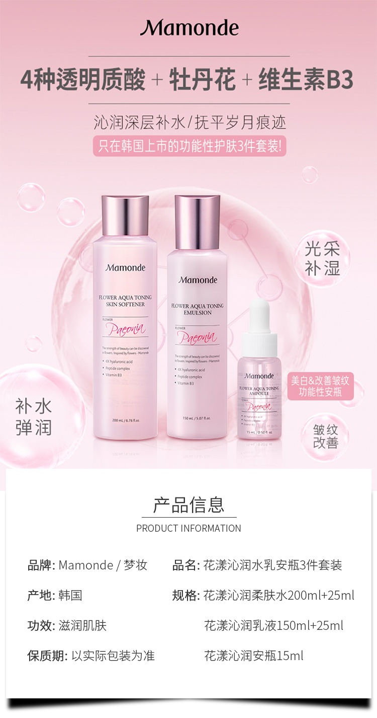 商品[国内直发] Mamonde|梦妆花漾沁润水乳安瓶三件套 水（200+25）ml+乳（150+25）ml+安瓶15ml（效期2023-12）,价格¥160,第4张图片详细描述