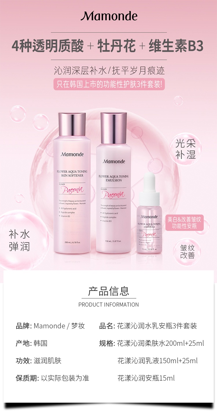 商品[国内直发] Mamonde|梦妆花漾沁润水乳安瓶三件套 水（200+25）ml+乳（150+25）ml+安瓶15ml（效期2023-12）,价格¥161,第4张图片详细描述