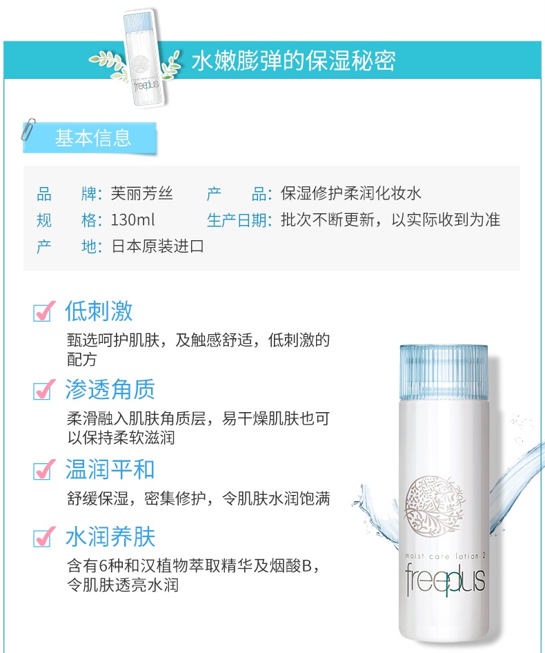 商品Freeplus|freeplus芙丽芳丝水乳面部护肤套装130ml+100ml 清爽型/滋润型,价格¥308,第2张图片详细描述