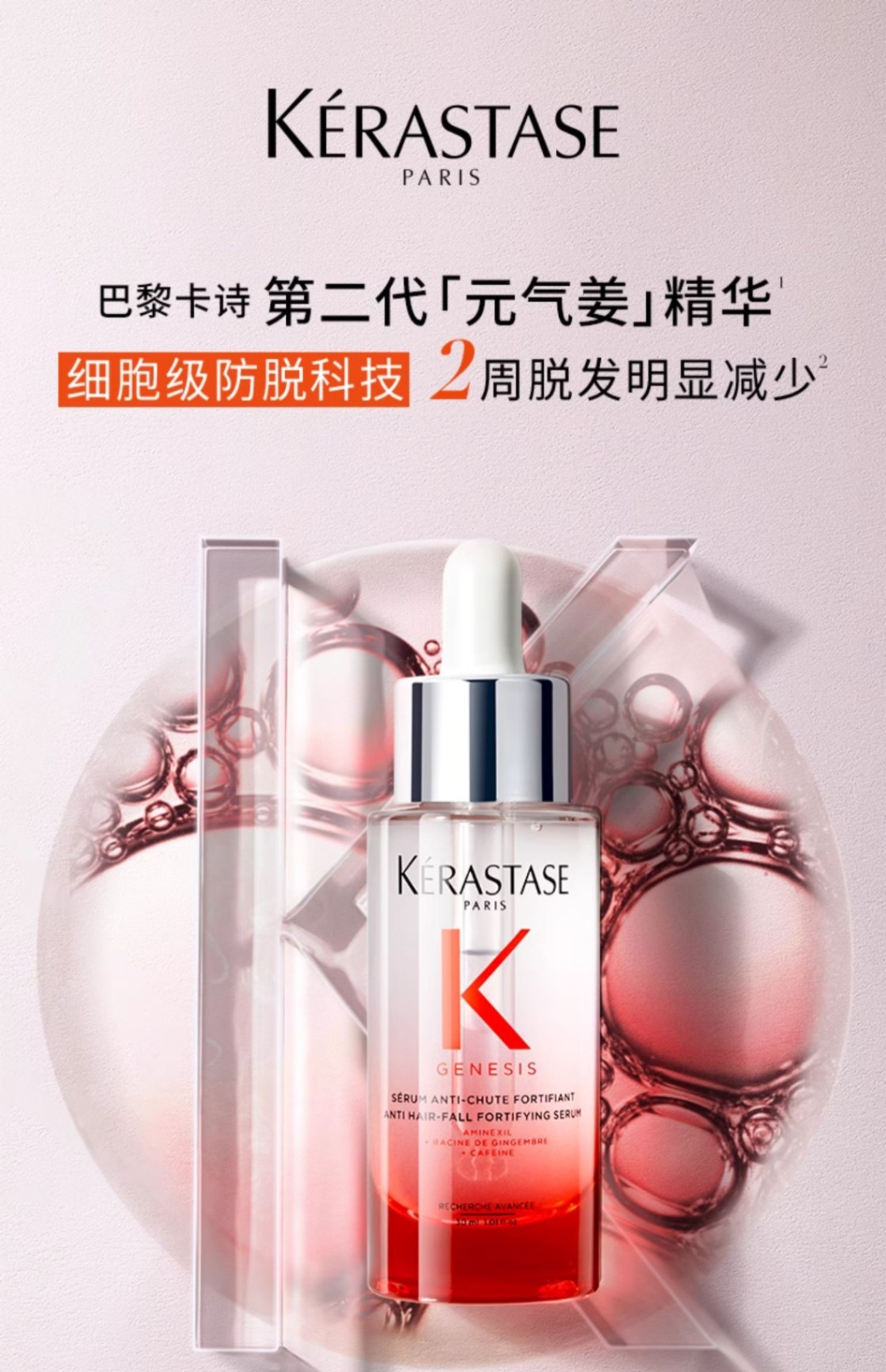 商品Kérastase|Kérastase卡诗 赋源芯丝头皮防脱精华液元气姜精华 90ml 防脱固发舒缓,价格¥213,第1张图片详细描述