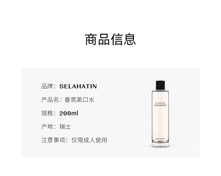 商品Selahatin|Selahatin瑟拉杭汀香氛漱口水200ml 出逃者,价格¥229,第11张图片详细描述