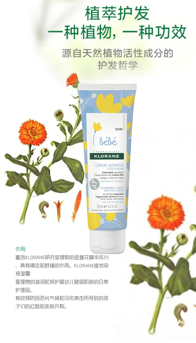 商品KLORANE|Klorane康如金盏花宝宝滋润保湿修护冷霜125ml 幼婴儿童润肤乳,价格¥150,第3张图片详细描述