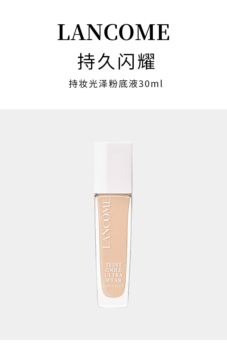 商品Lancôme|兰蔻 持妆光泽粉底液30ml 混油皮不脱妆持久闪耀底妆,价格¥313,第7张图片详细描述