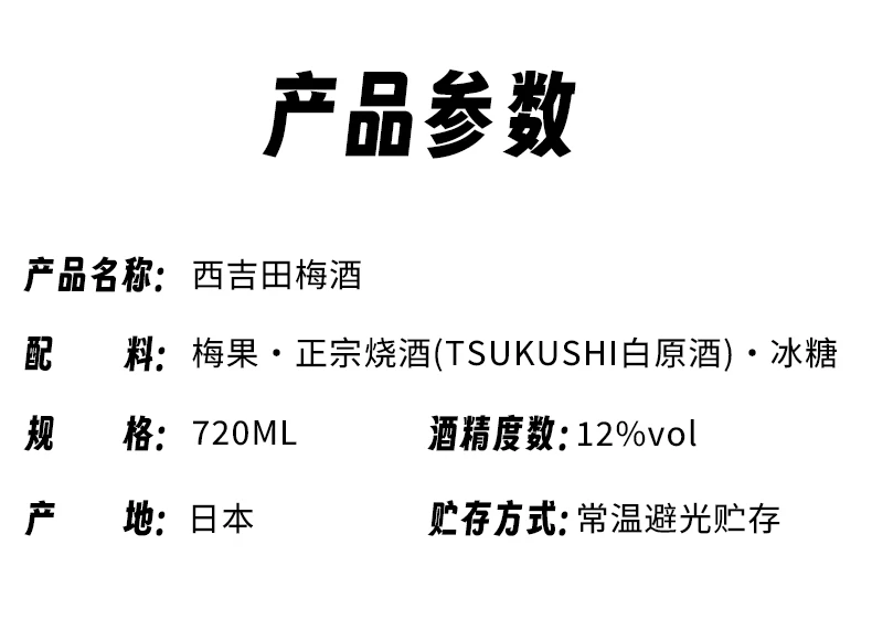 商品[国内直发] NISHIYOSHIDA|西吉田梅��酒12度720ml-日本酒,价格¥100,第7张图片详细描述