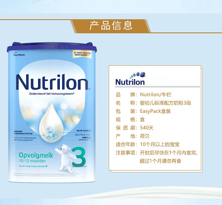 商品Nutrilon|荷兰Nutrilon牛栏婴幼儿奶粉 3段 (10个月以上) 800g,价格¥243,第2张图片详细描述