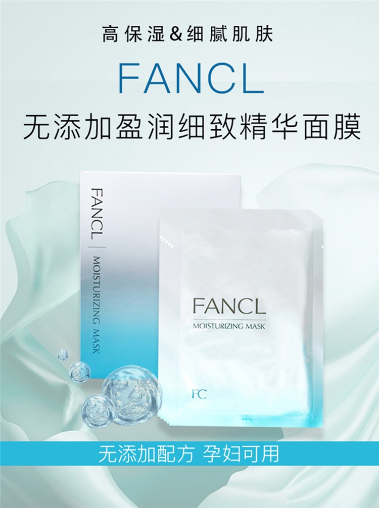 商品FANCL|FANCL盈润细致基础保湿紧致提亮精华面膜18ml*6片,价格¥280,第1张图片详细描述