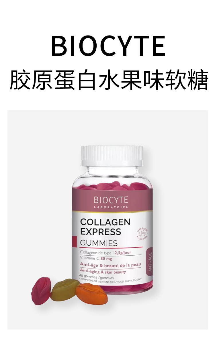 商品Biocyte|Biocyte碧维斯 胶原蛋白水果味软糖(无糖) 45粒 补充肌肤胶原蛋白淡化衰老,价格¥159,第2张图片详细描述