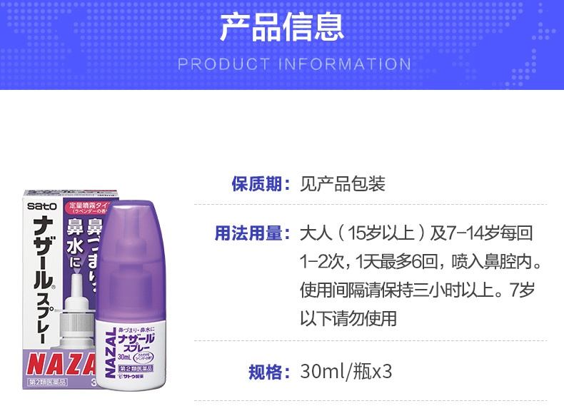 商品sato|（四件装）Sato 佐藤制药熏衣草味减缓鼻涕 佐藤喷雾30ml/瓶,价格¥191,第1张图片详细描述