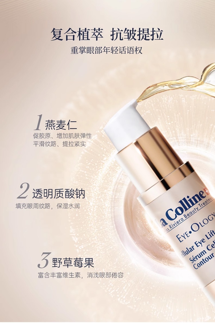 商品‌La Colline|科丽妍亢皱保湿紧致修护眼部精华液15ml,价格¥679,第6张图片详细描述