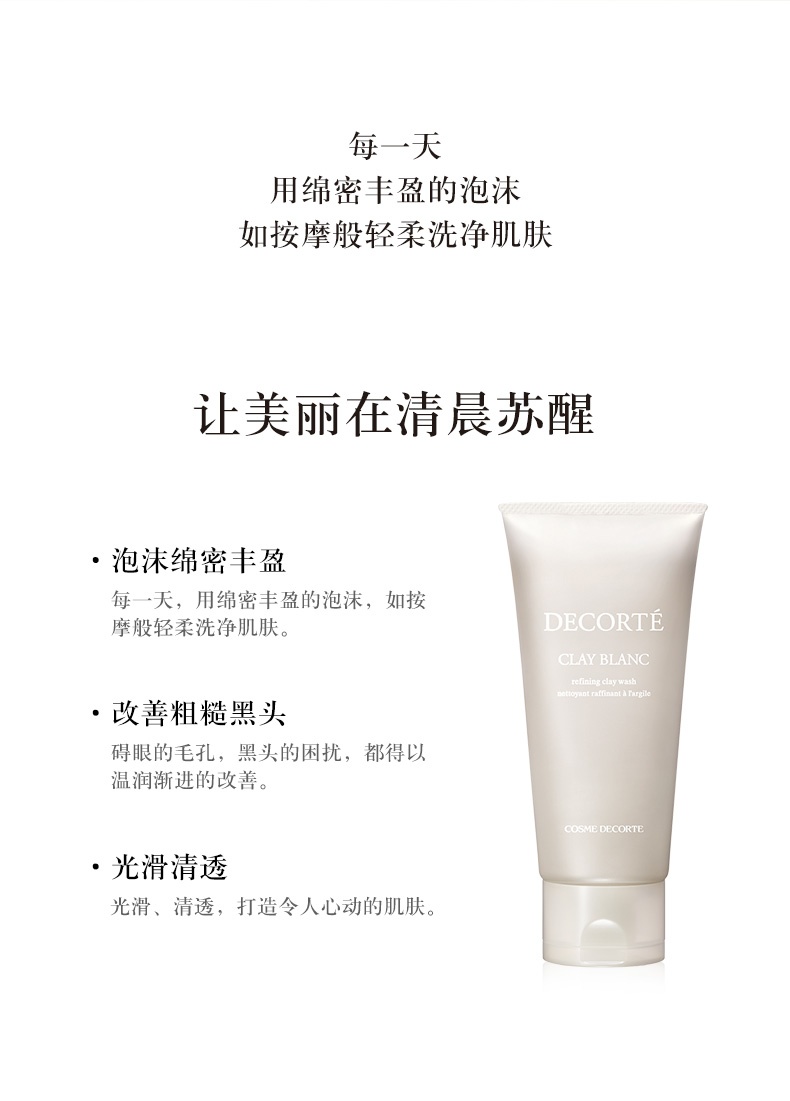 商品DECORTé|黛珂 天然白泥洗颜霜 洁面洗面奶 171g 光滑改善粗糙黑头,价格¥289,第2张图片详细描述