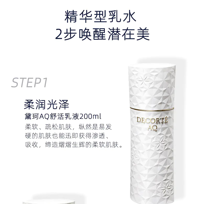 商品DECORTé|黛珂AQ新白檀水乳套装爽肤水补水乳液200ml+乳200ml紧致肌肤提亮抗老 香港直邮,价格¥659,第3张图片详细描述