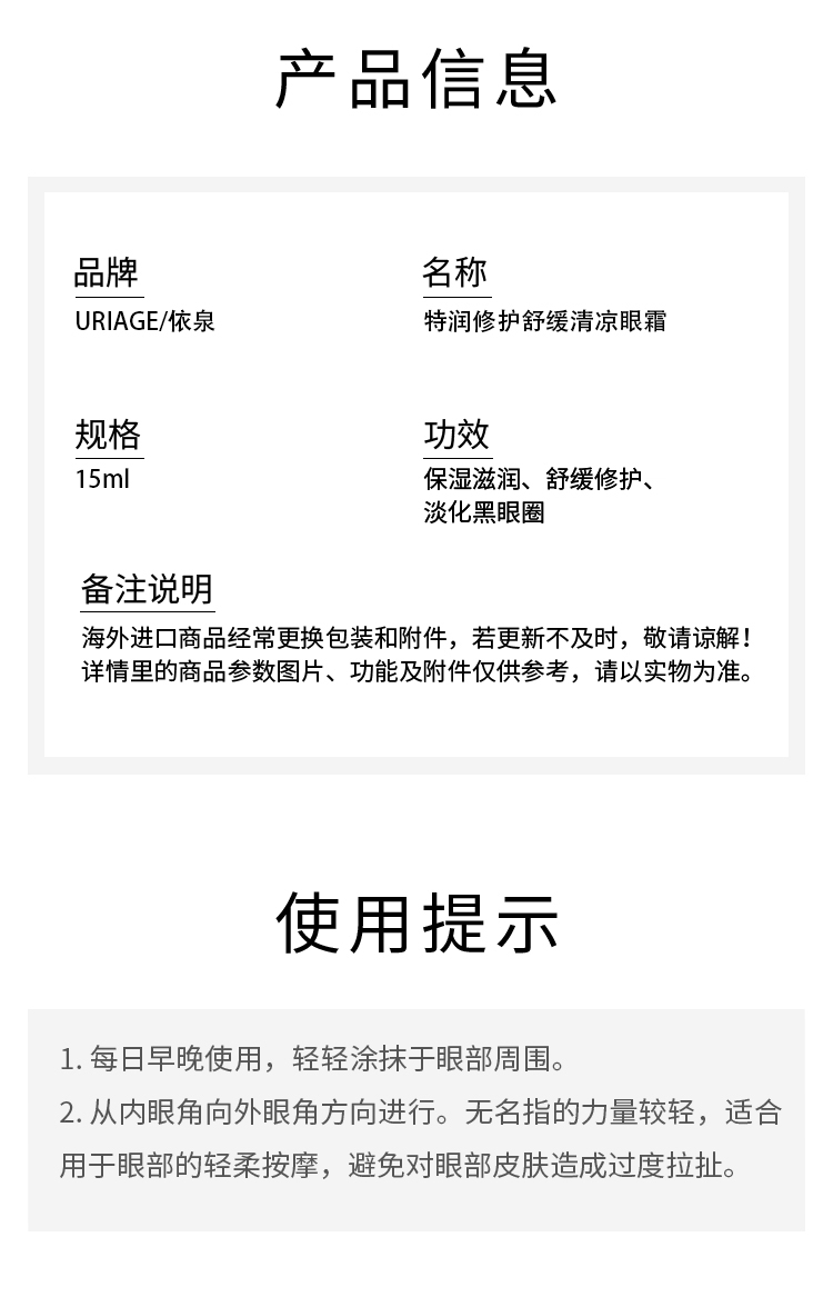 商品Uriage|Uriage依泉 特润修护舒缓清凉眼霜15ml 保湿滋润 淡化黑眼圈,价格¥195,第5张图片详细描述