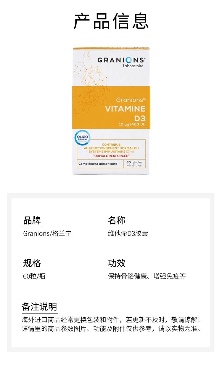 商品Granions|格兰宁维他命D3胶囊 60粒 保持骨骼健康增强免疫,价格¥168,第8张图片详细描述