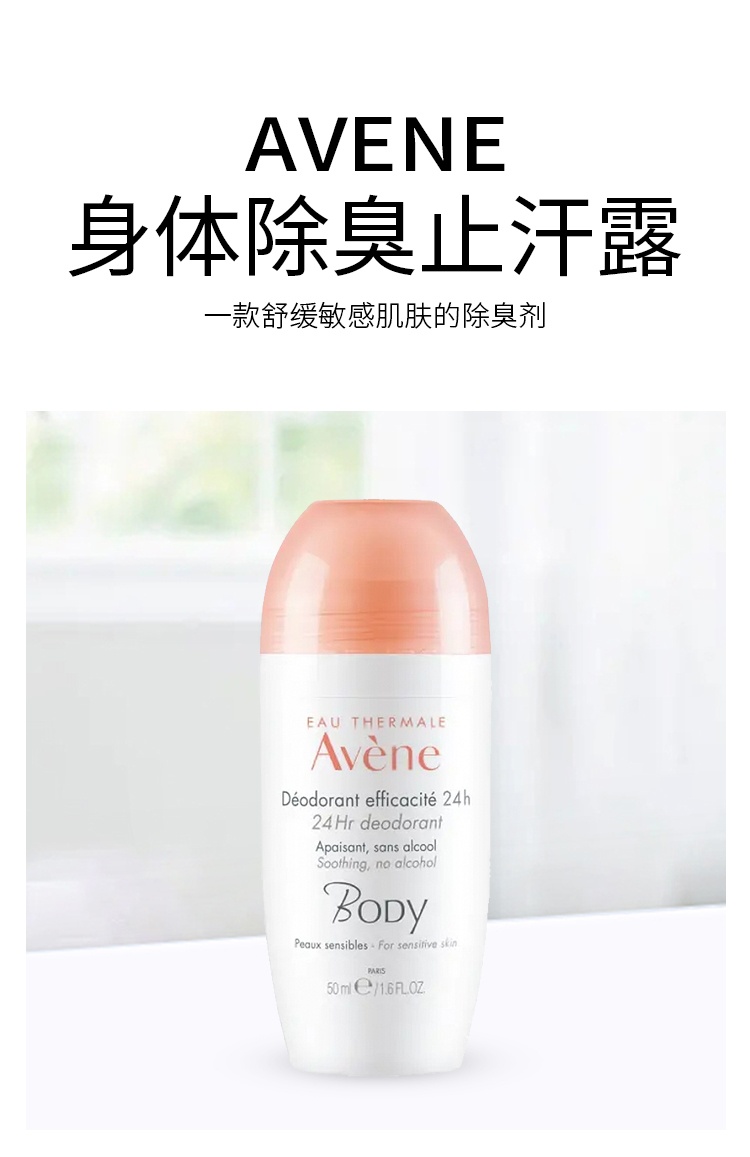 商品Avene|预售1-3个工作日 Avene雅漾身体24小时除臭剂止��汗露 敏感肌肤可用50ML,价格¥133,第2张图片详细描述
