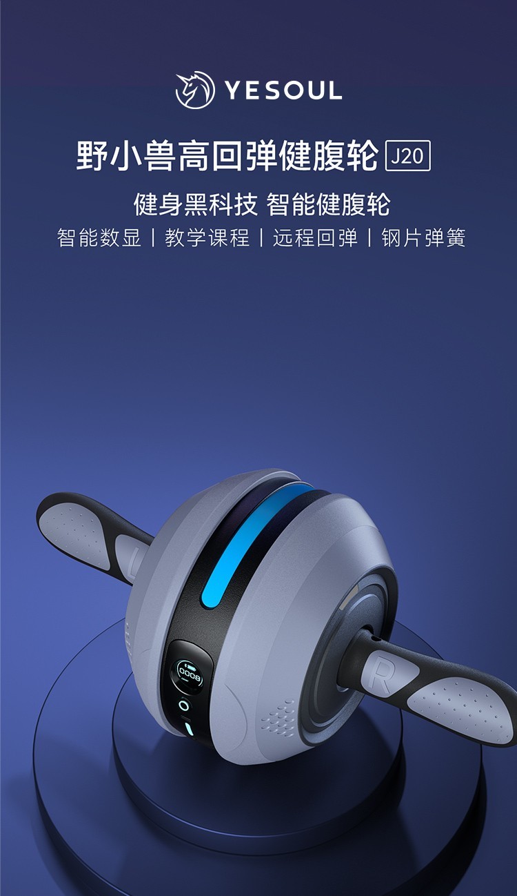 商品[国内直发] YESOUL|野小兽健腹轮自动回弹腹肌轮健身器材卷腹轮马甲线腹肌速成神器智能健腹轮 J20,价格¥276,第1张图片详细描述