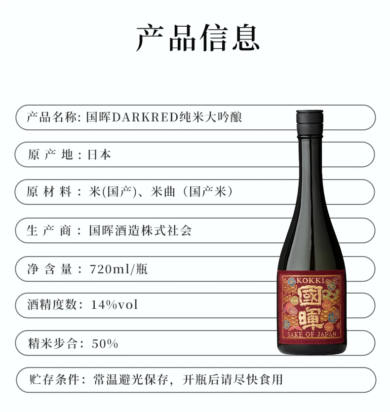 商品[国内直发] KUNIAKIRA|国晖DARKRED纯米大吟酿720ml-日本酒,价格¥138,第9张图片详细描述