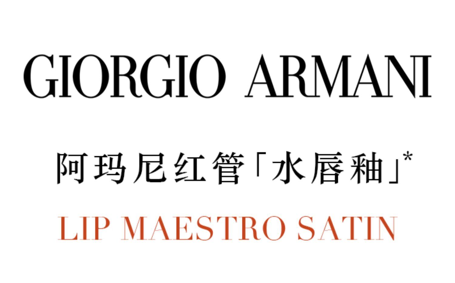 商品Giorgio Armani|阿玛尼 红管水唇釉口红水光水胖丁4ml 多色可选,价格¥256,第1张图片详细描述