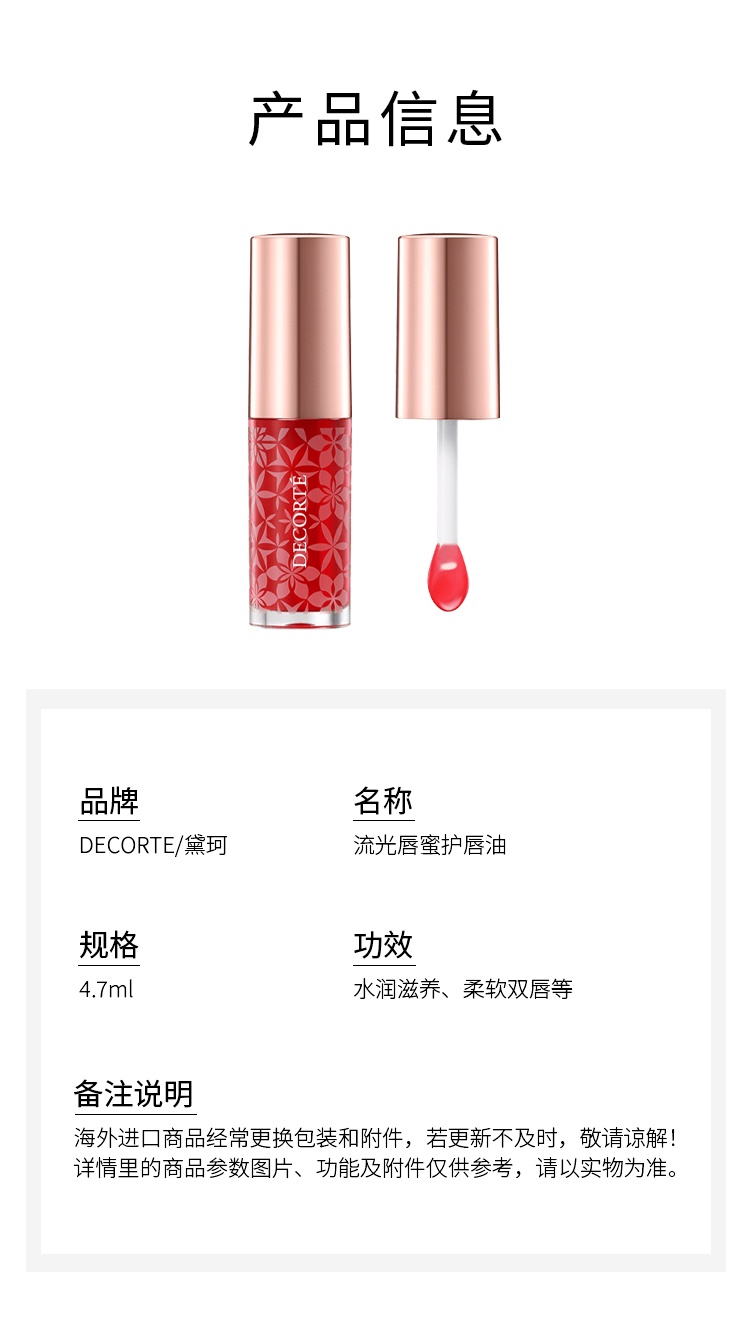 商品Cosme Decorte|黛珂流光唇蜜护唇油 4.7ml 水润滋养 柔软双唇,价格¥134,第7张图片详细描述