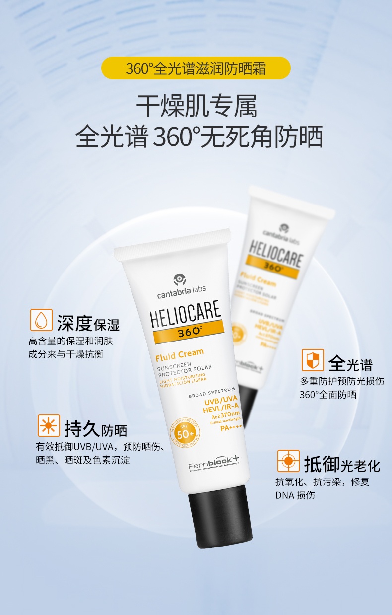 商品[国内直发] Heliocare|西班牙Heliocare/荷丽可Fluid 360°全光谱滋润防晒霜50mlSPF50保湿干皮,价格¥66,第5张图片详细描述