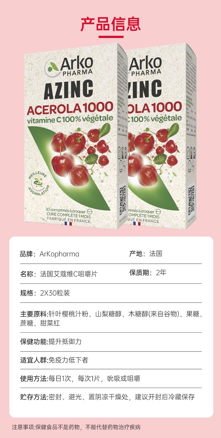 商品Arkopharma|Arkopharma纯植物针叶樱桃提炼维生素C咀嚼片30粒 抗疲劳 1-2-3盒,价格¥121,第12张图片详细描述