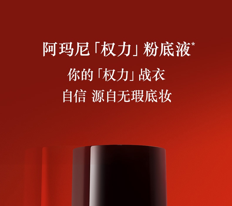 商品Armani|阿玛尼��权利粉底液,价格¥572,第9张图片详细描述