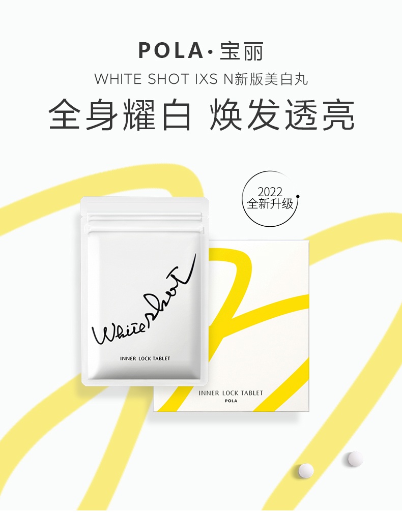 商品POLA|宝丽 亮肤美白丸口服美容全身美白淡斑WHITE SHOT IXS 180粒 深层美白淡斑 全身美白,价格¥817,第1张图片详细描述