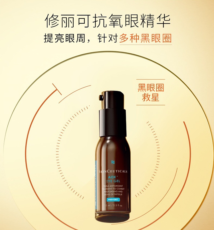 商品SkinCeuticals|SKINCEUTICALS修丽可焕活修护眼部精华凝露15ml,价格¥563,第15张图片详细描述