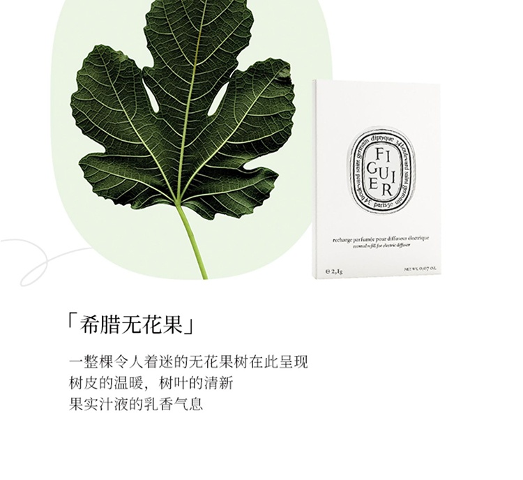 商品Diptyque|Diptyque蒂普提克车载全系列车载香薰 扩香器填充包2.1g,价格¥378,第9张图片详细描述