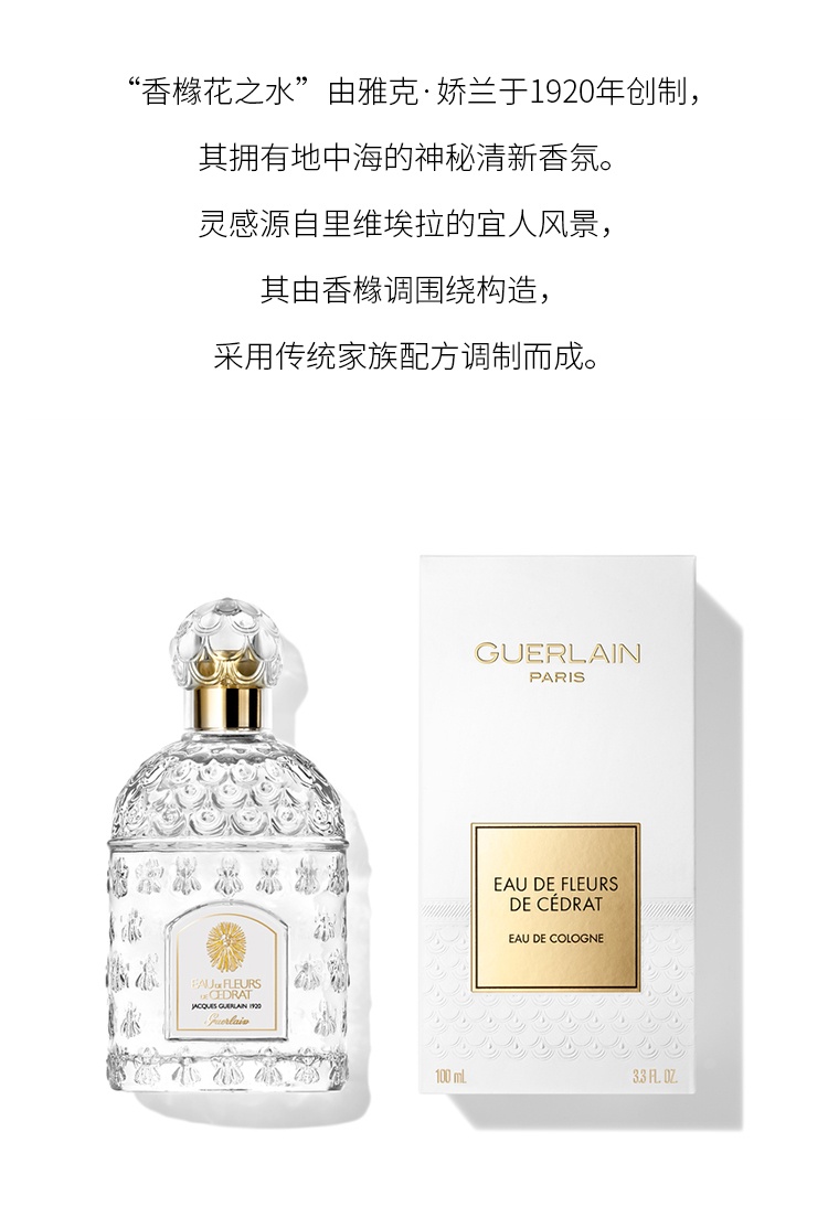 商品Guerlain|娇兰 古龙系列中性香香橼花之水EDC 100ml 柑橘馥奇香调,价格¥577,第5张图片详细描述