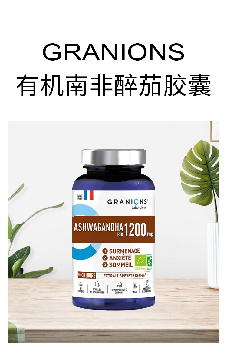 商品Granions|格兰宁有机南非醉茄胶囊 60片 减少焦虑疲劳促进睡眠,价格¥271,第5张图片详细描述