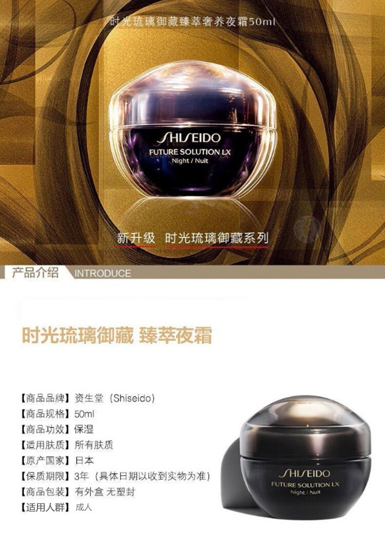 商品Shiseido|SHISEIDO 资生堂 时光琉璃御藏 夜间修护精华晚霜 50毫升,价格¥1866,第1张图片详细描述