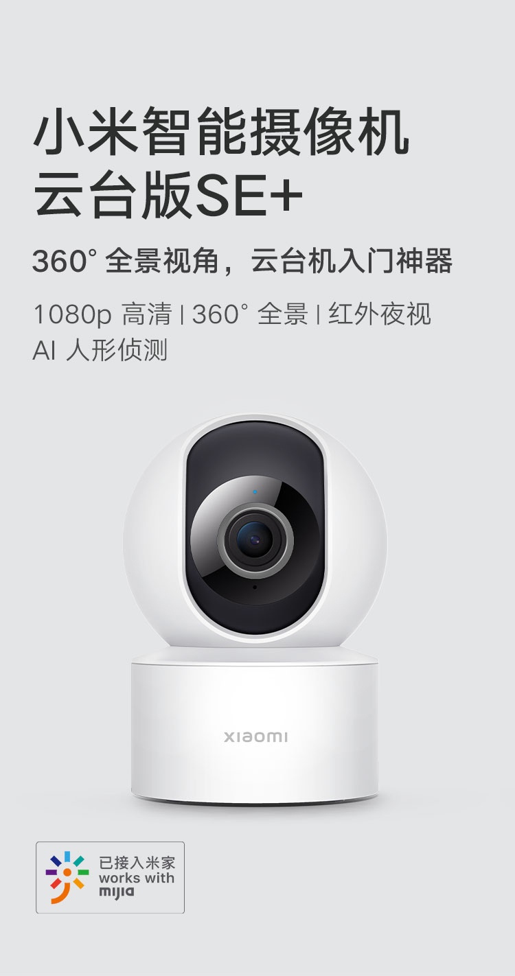 商品[国内直发] XIAOMI|小米智能摄像机 云台版SE+ 家用监控摄像头 手机查看 看家 AI人形侦测 红外夜视,价格¥181,第1张图片详细描述