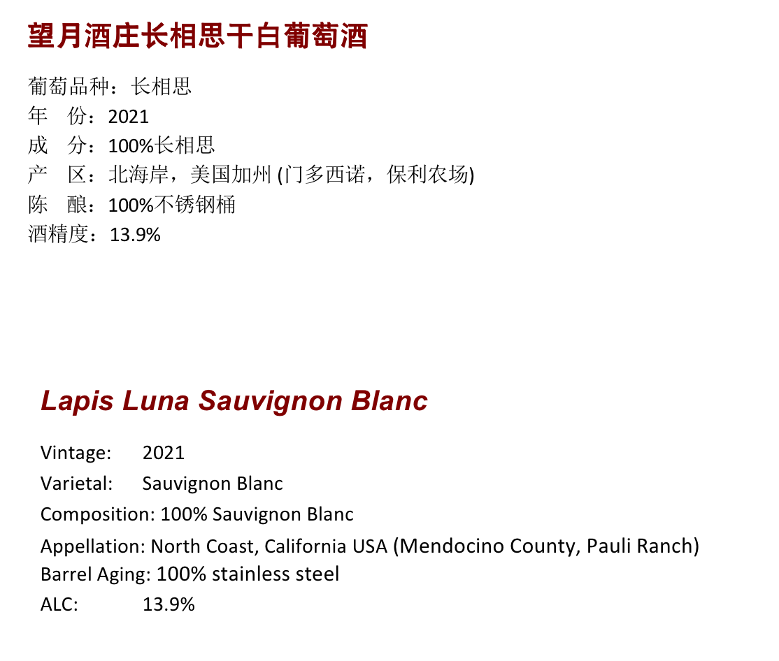 商品[国内直发] Lapis Luna|望月酒庄长相思干白葡萄酒 2021 | Lapis Luna Sauvignon Blanc 2021 (North Coast, CA),价格¥231,第2张图片详细描述