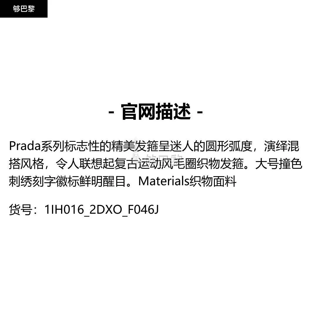 商品Prada|包邮包税【预售7天发货】 PRADA普拉达 23秋冬 女士 发带 毛圈织物发箍 1IH016_2DXO_F046J,价格¥3353,第2张图片详细描述