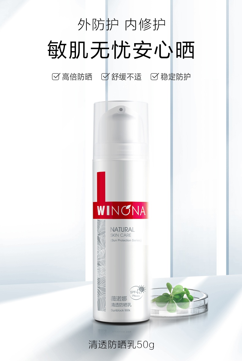 商品Winona|薇诺娜清透防晒乳50g SPF48+++敏感肌乳霜户外防水学生紫外线男女,价格¥182,第2张图片详细描述