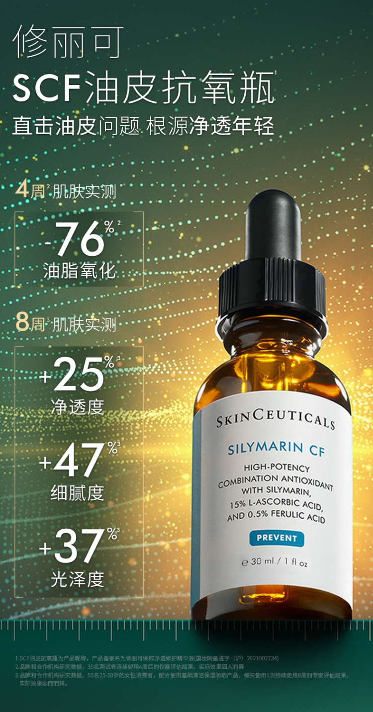 商品SkinCeuticals|修丽可SCF油皮抗氧化精华 杜克VC修护控油水油平衡,价格¥345,第4张图片详细描述