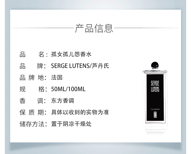 商品Serge Lutens|包邮 | 孤女孤儿怨香水 EDP 50ML  （预计一周发货）【香港直发】,价格¥625,第4张图片详细描述