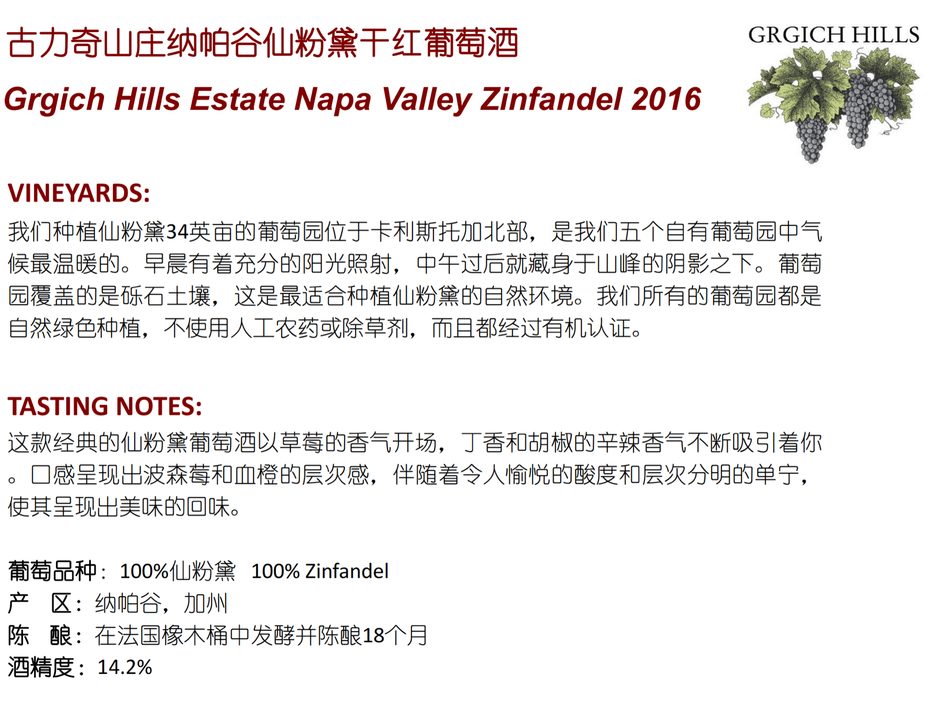 商品[国内直发] Grgich Hills|古力奇山庄纳帕谷仙粉黛干红葡萄酒 2017 | Grigich Hills Zinfandel 2017 (Napa Valley, CA) ,价格¥895,第1张图片详细描述