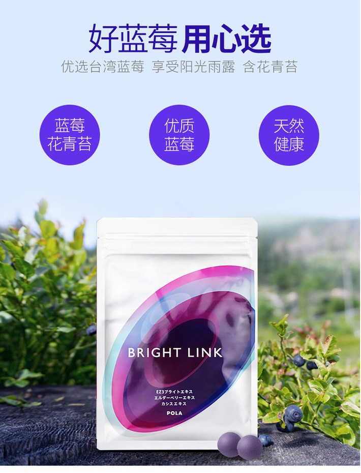 商品POLA|日本进口 POLA宝丽护眼丸 BRIGHT LINK蓝莓红紫菊180粒 去黑眼圈抗糖缓解眼疲劳 180粒3个月量 ,价格¥788,第8张图片详细描述