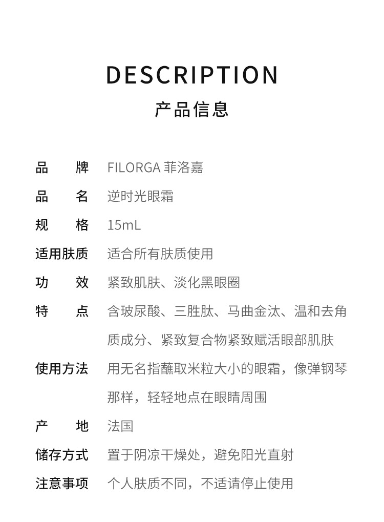 商品Filorga|菲洛嘉逆时光眼霜15ml眼部肌肤紧致细腻睫毛浓密,价格¥288,第3张图片详细描述