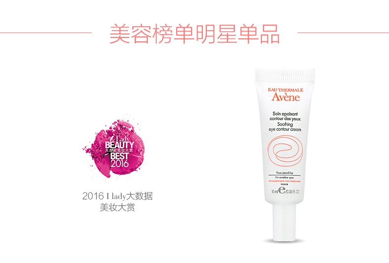 商品Avena|Avene雅漾舒护眼霜10ml,价格¥173,第5张图片详细描述