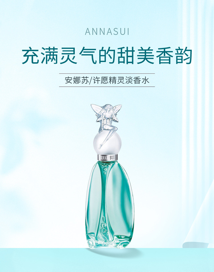 商品[国内直发] Anna Sui|安娜苏许愿精灵淡香水30ml/50ml,价格¥249,第1张图片详细描述