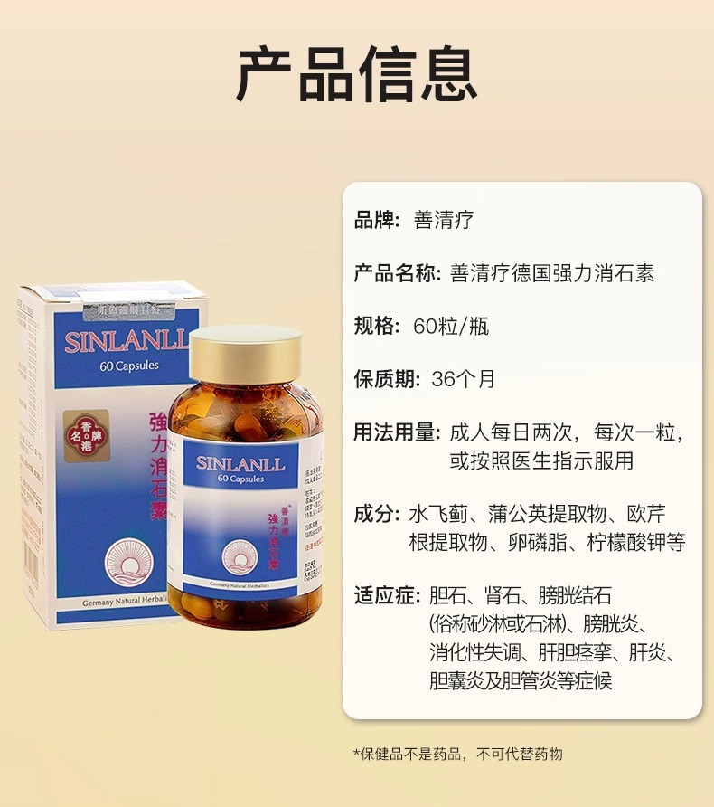 商品&be|善清疗强力消石素 德国进口肾结石排石药养肝护肝碎石胶囊 60粒,价格¥183,第20张图片详细描述