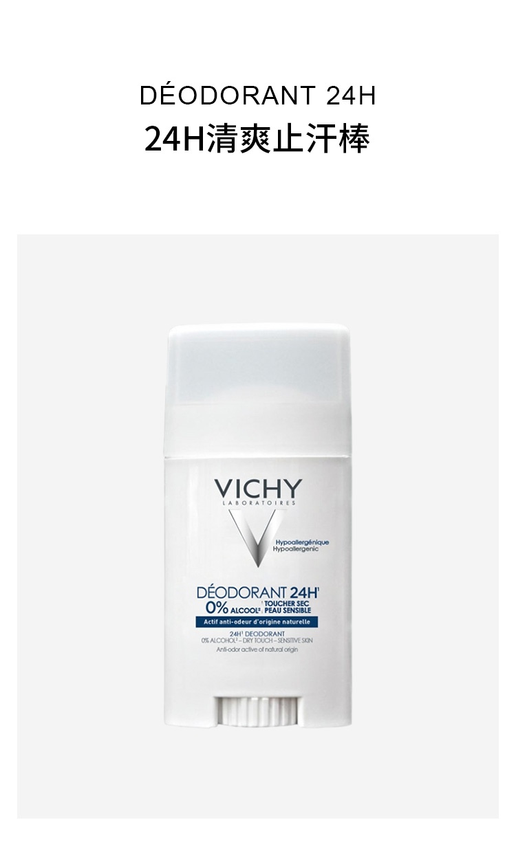 商品Vichy|薇姿 24H清爽止汗棒40ml 清新舒适除臭敏感肌专用,价格¥130,第2张图片详细描述