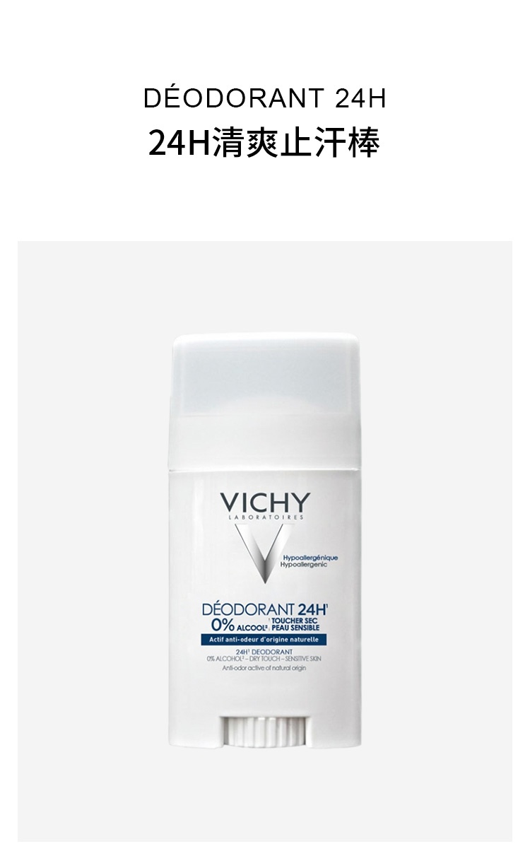 商品Vichy|薇姿 24H清爽止汗棒40ml 清新舒适除臭敏感肌专用,价格¥131,第2张图片详细描述